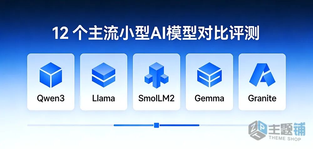 图片[1]-12 个主流小型AI模型对比评测 本地部署的选择是Qwen3-4B？-主题铺