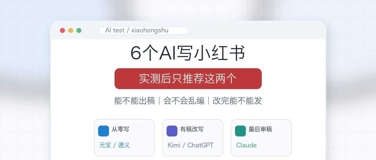 我测了6个AI写小红书，最后只推荐这两个
