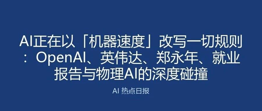 AI正在以「机器速度」改写一切规则:OpenAI、英伟达、郑永年、就业报告与物理AI的深度碰撞