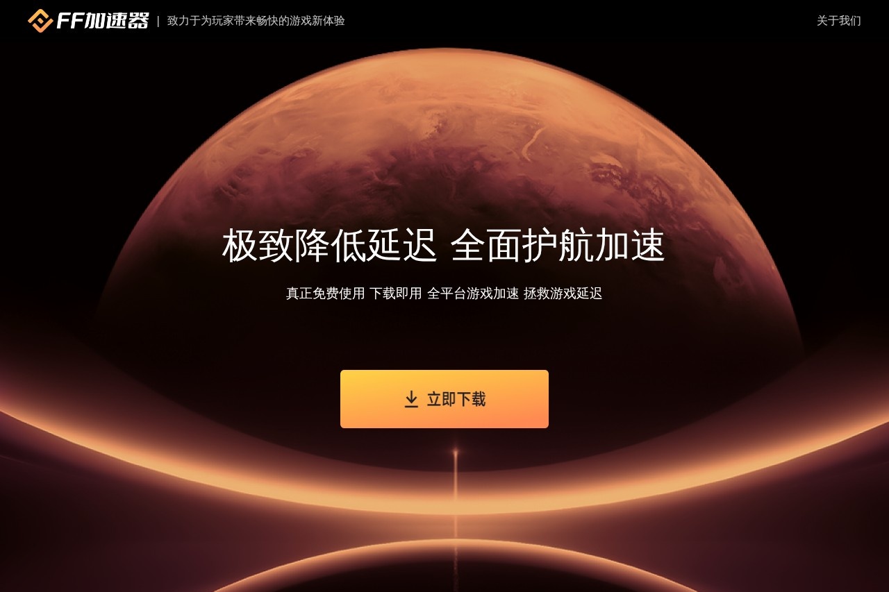 ff加速器