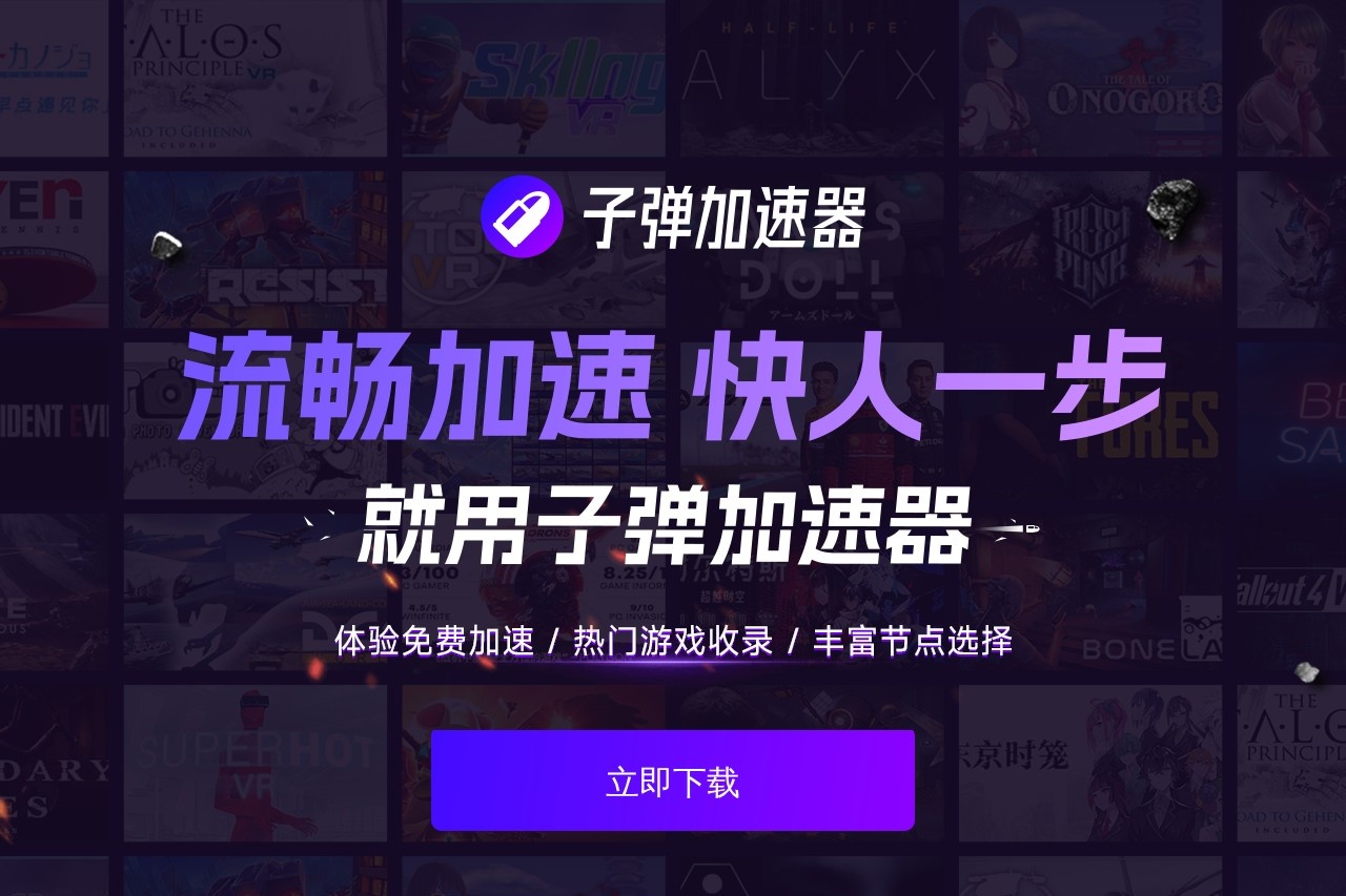 子弹加速器