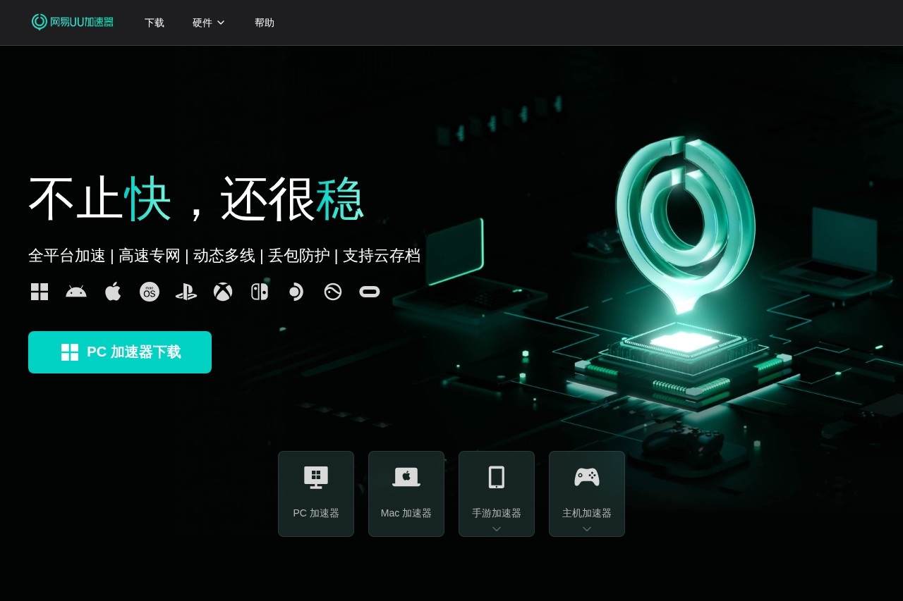网易UU加速器