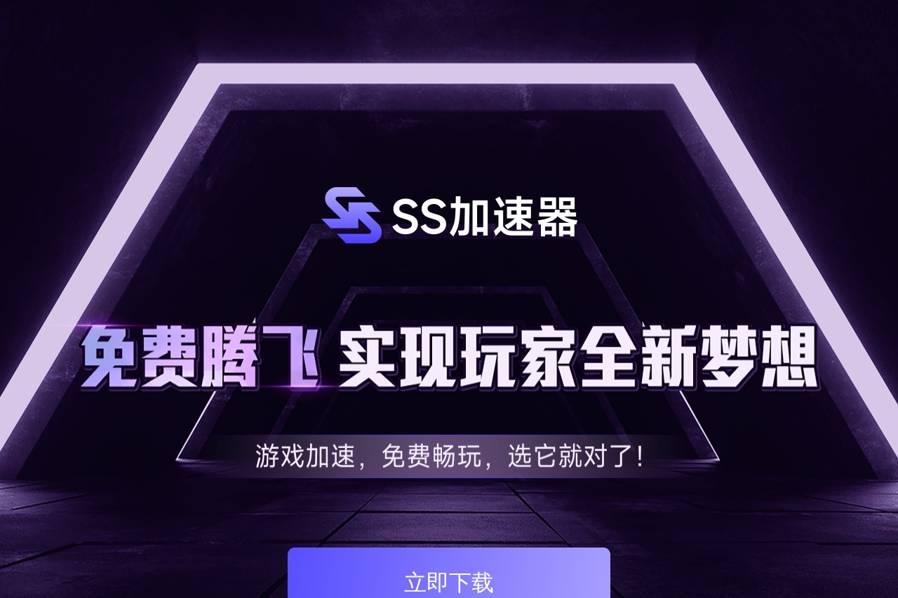 SS加速器
