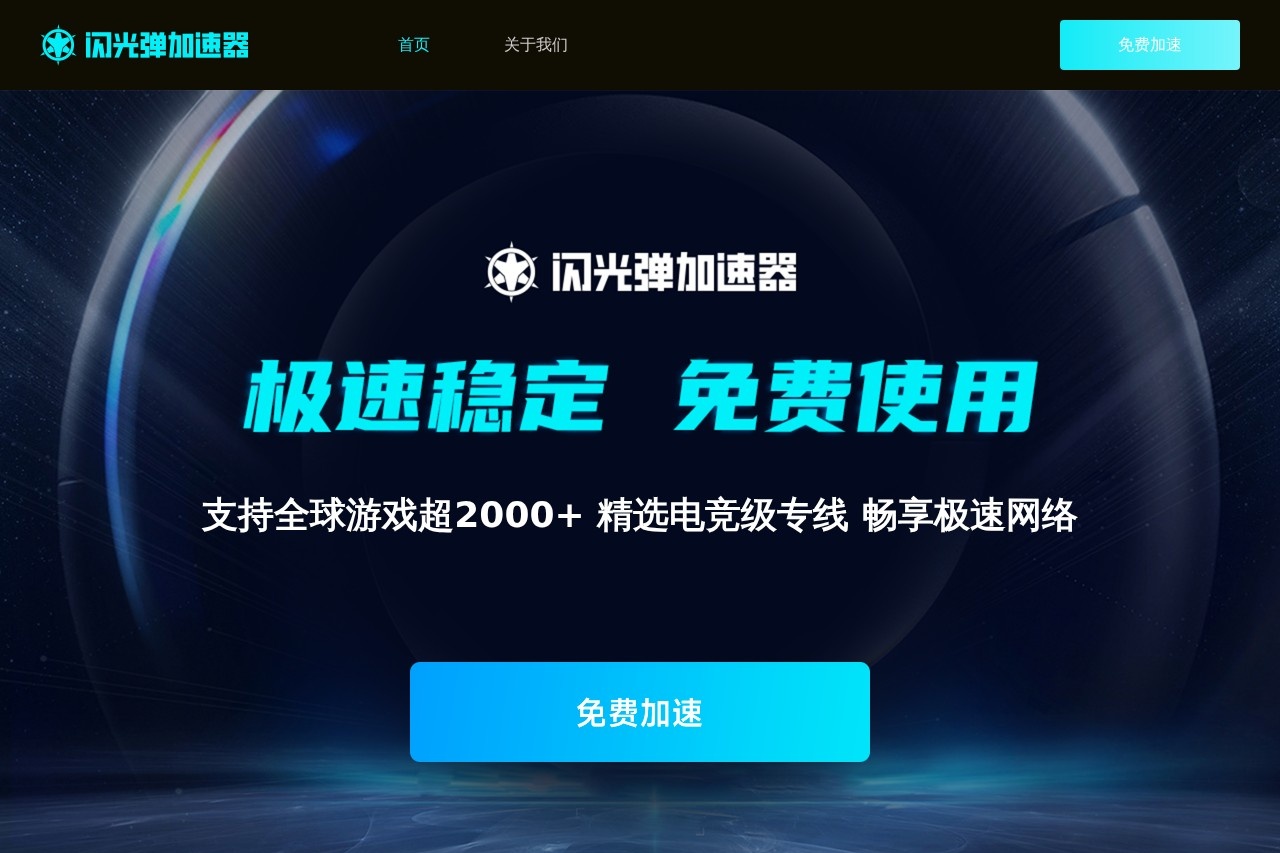 闪光弹加速器