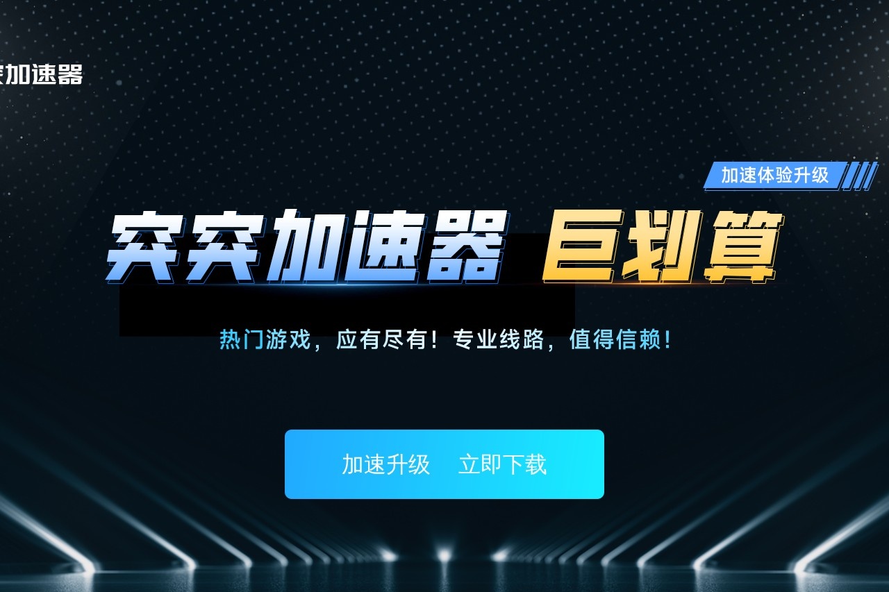 突突加速器