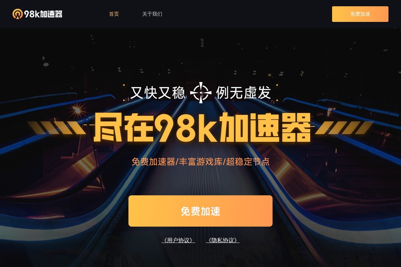 98k加速器