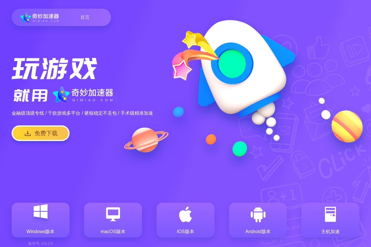 奇妙网游加速器