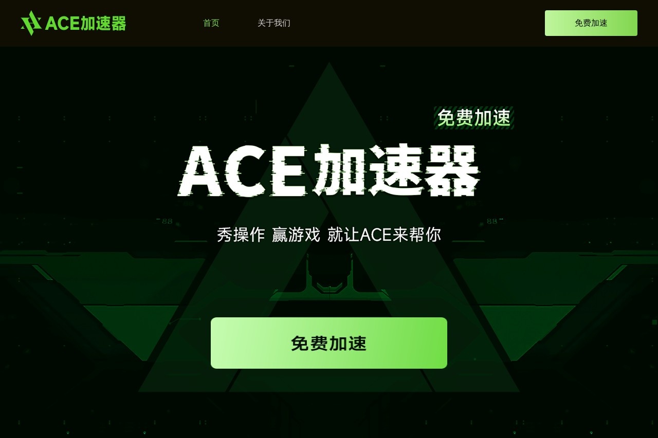 ACE加速器