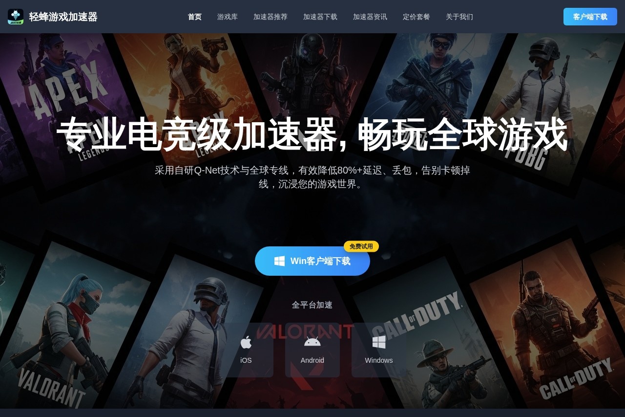 轻蜂游戏加速器
