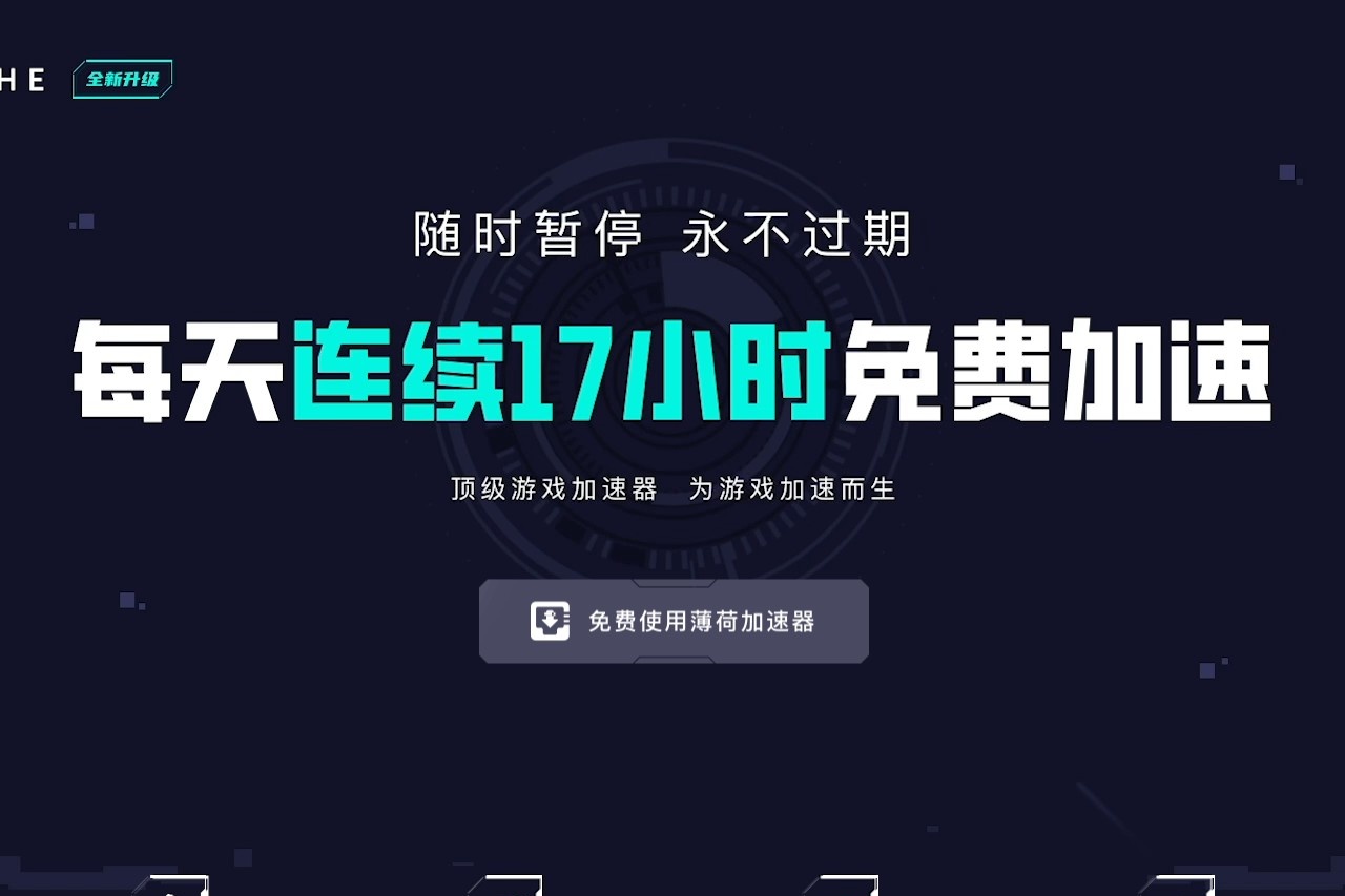 薄荷加速器